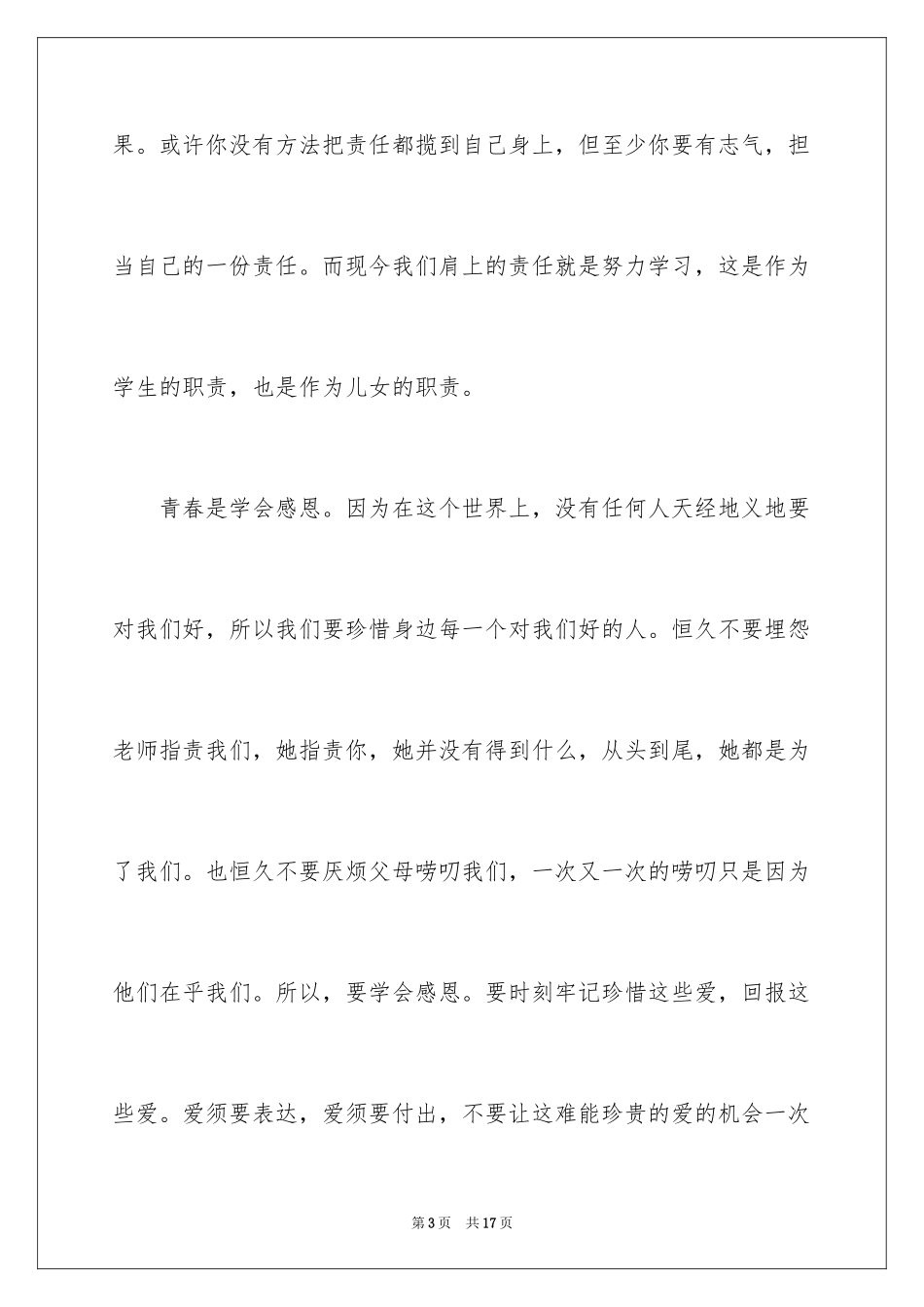 2024大学生青春梦想演讲稿_6_第3页