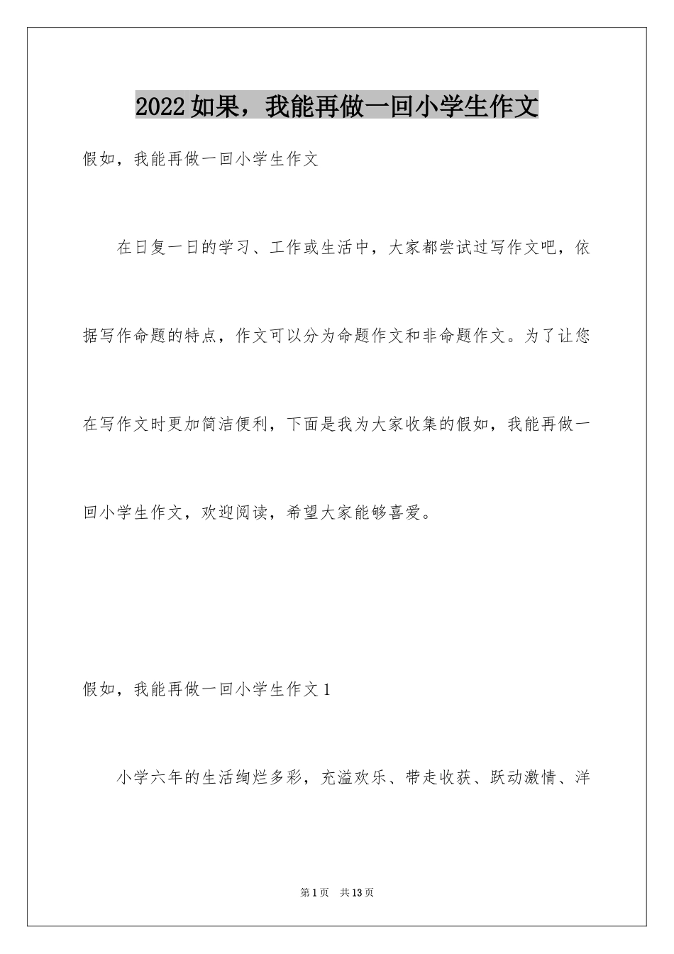 2024如果，我能再做一回小学生作文_1_第1页
