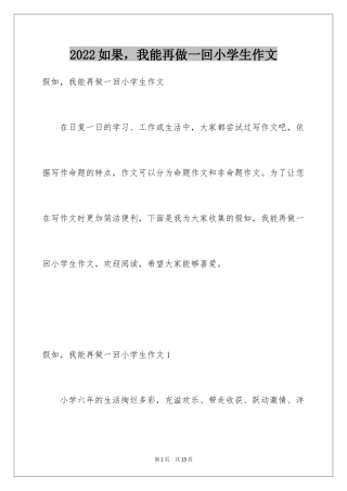2024如果，我能再做一回小学生作文_1
