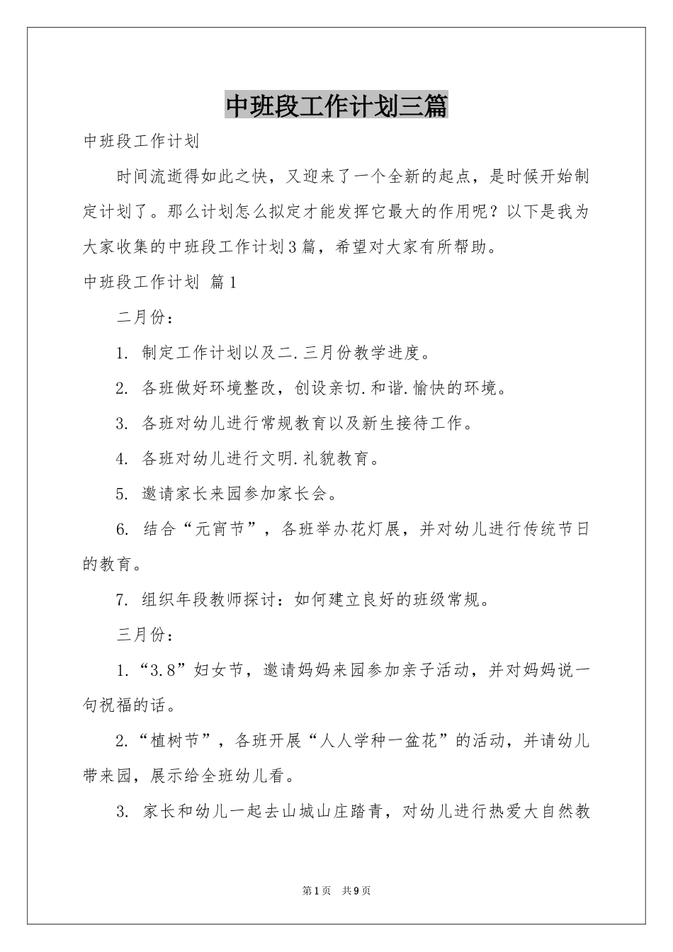 中班段工作参考计划三篇_第1页