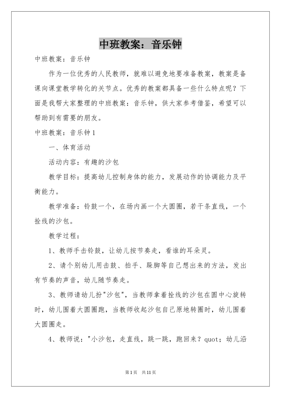 中班教案：音乐钟_第1页