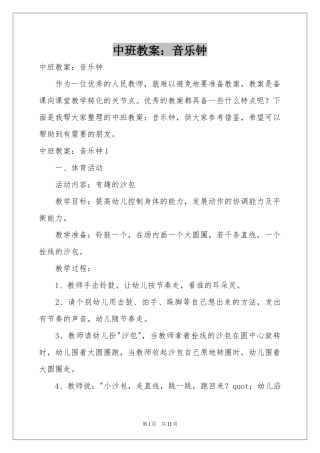 中班教案：音乐钟