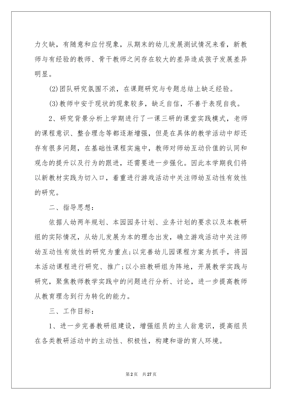 中班教研组工作参考计划_第2页