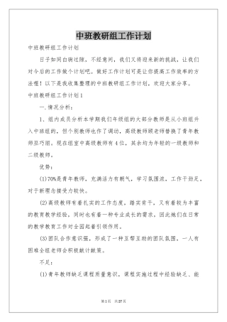 中班教研组工作参考计划
