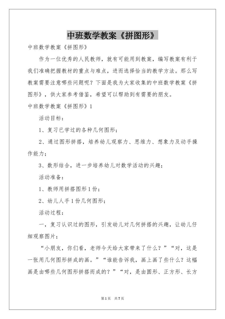 中班数学教案《拼图形》_第1页
