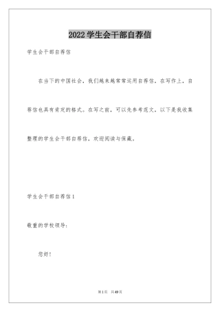 2024学生会干部自荐信_1