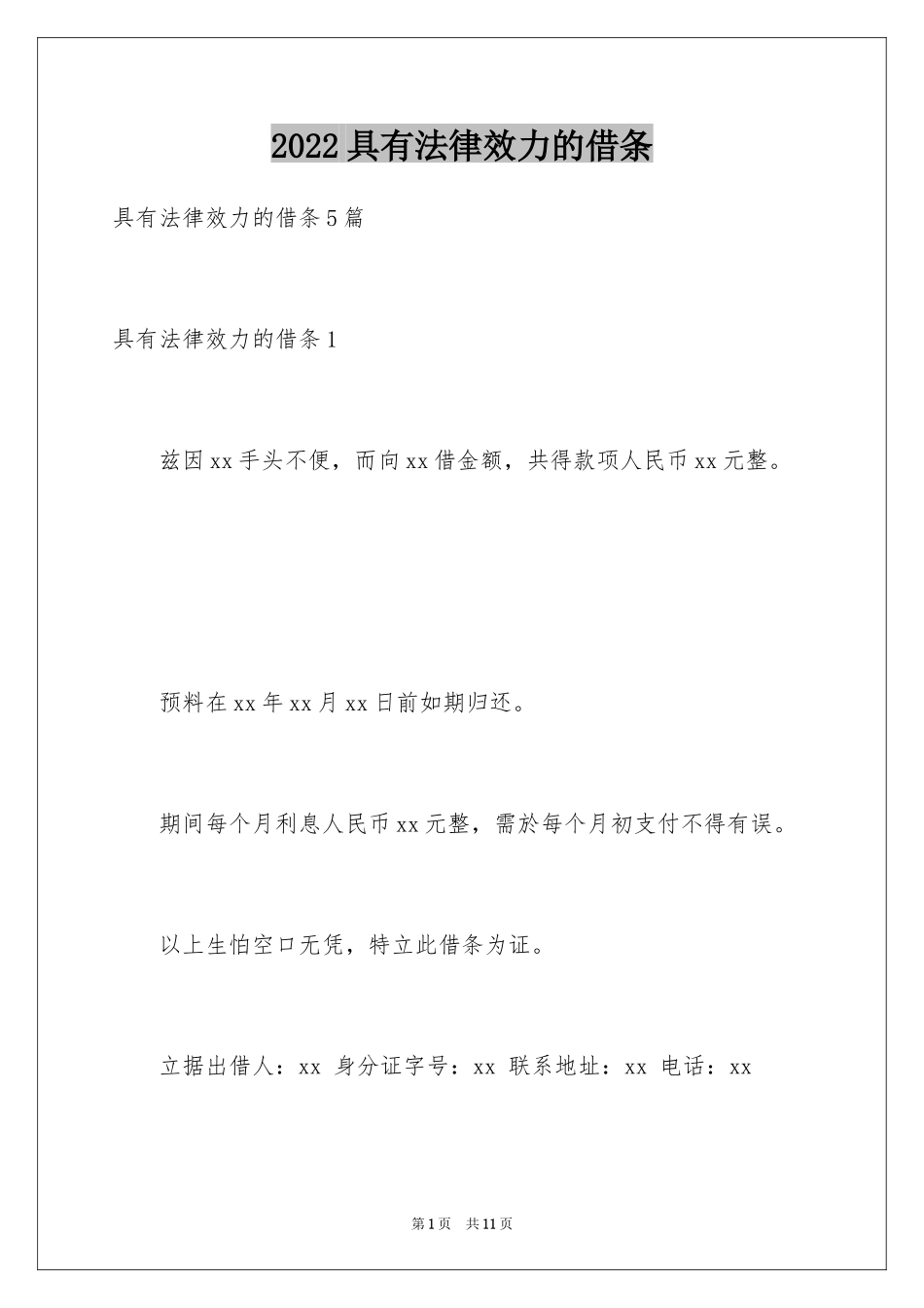 2024具有法律效力的借条_1_第1页
