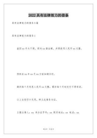 2024具有法律效力的借条_1