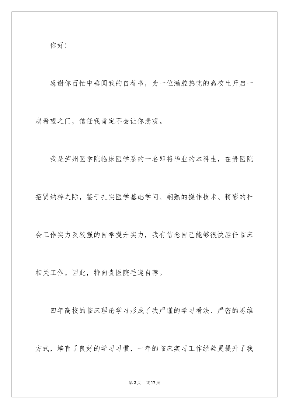 2024医学类毕业生自荐信_9_第2页