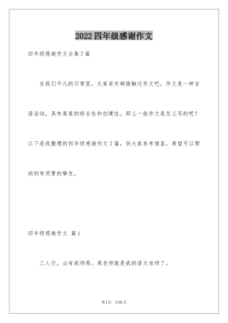 2024四年级感谢作文_2