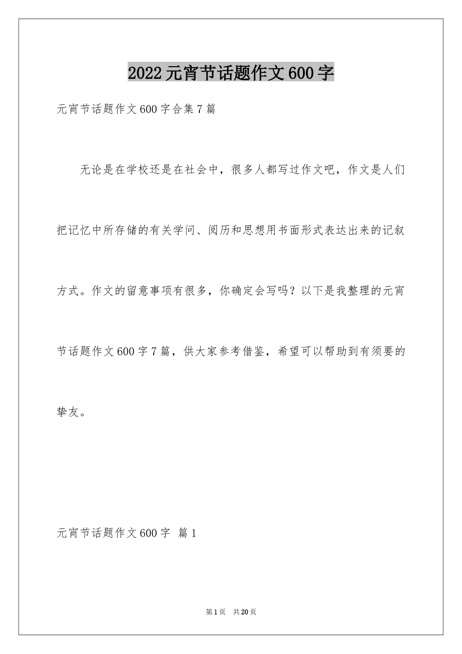 2024元宵节话题作文600字_第1页