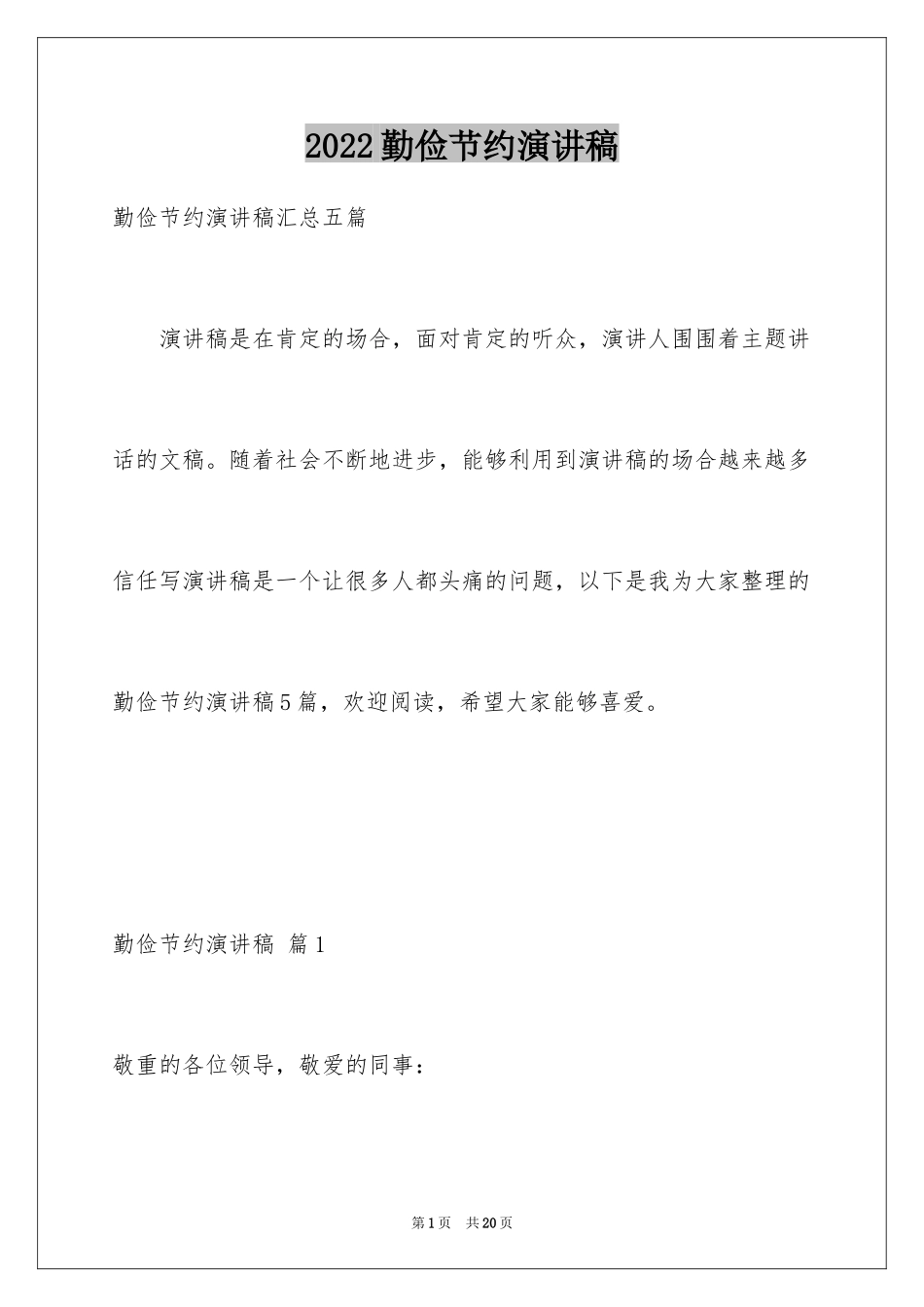 2024勤俭节约演讲稿_1165_第1页