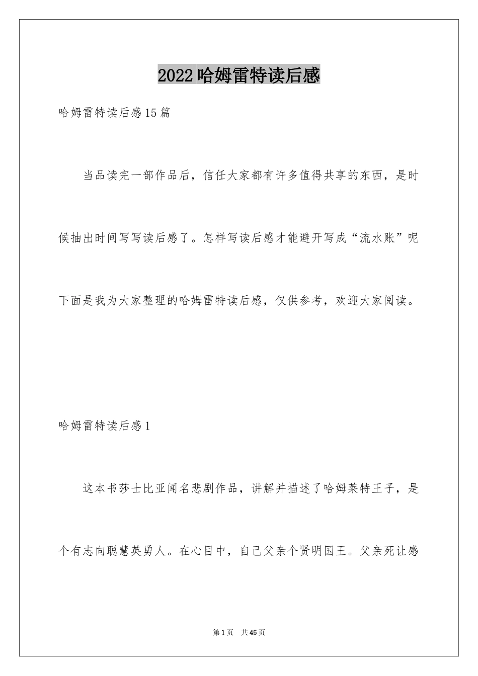 2024哈姆雷特读后感_16_第1页