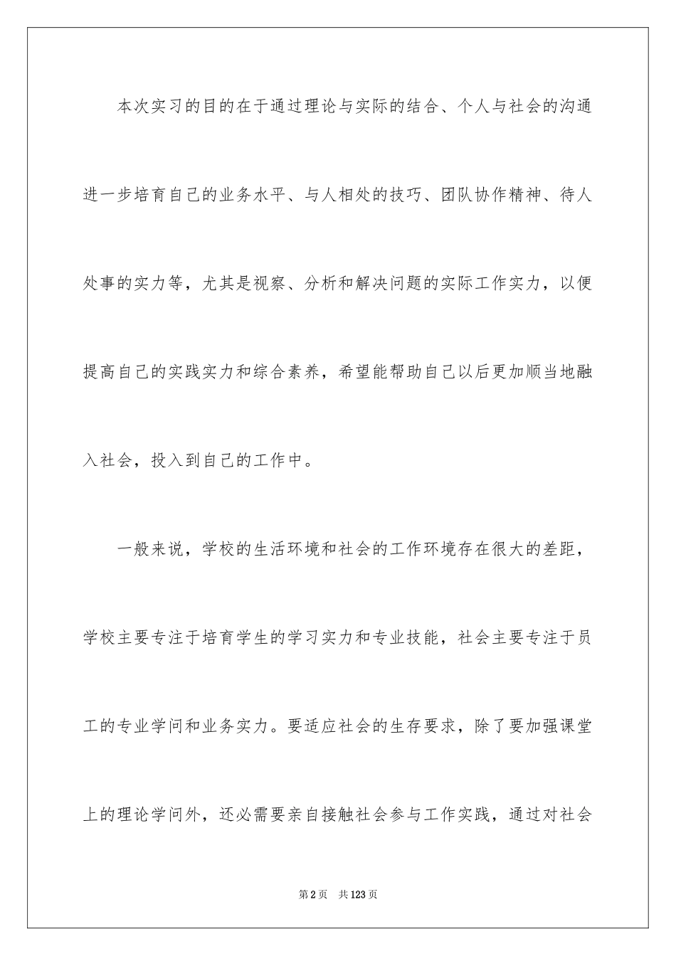 2024大学生毕业顶岗实习报告_1_第2页