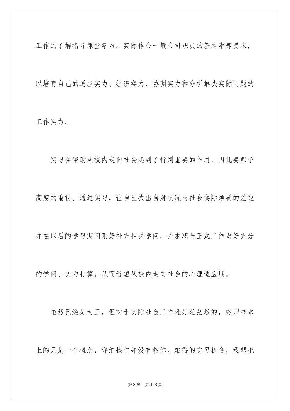 2024大学生毕业顶岗实习报告_1_第3页