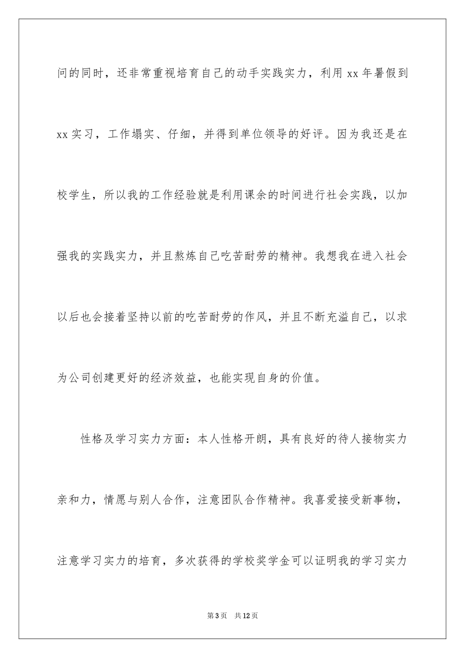 2024办公室文员求职信_25_第3页