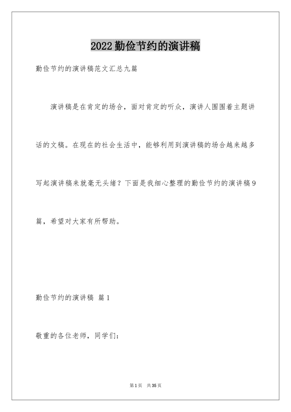 2024勤俭节约的演讲稿_73_第1页