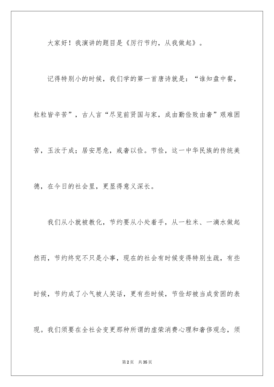 2024勤俭节约的演讲稿_73_第2页