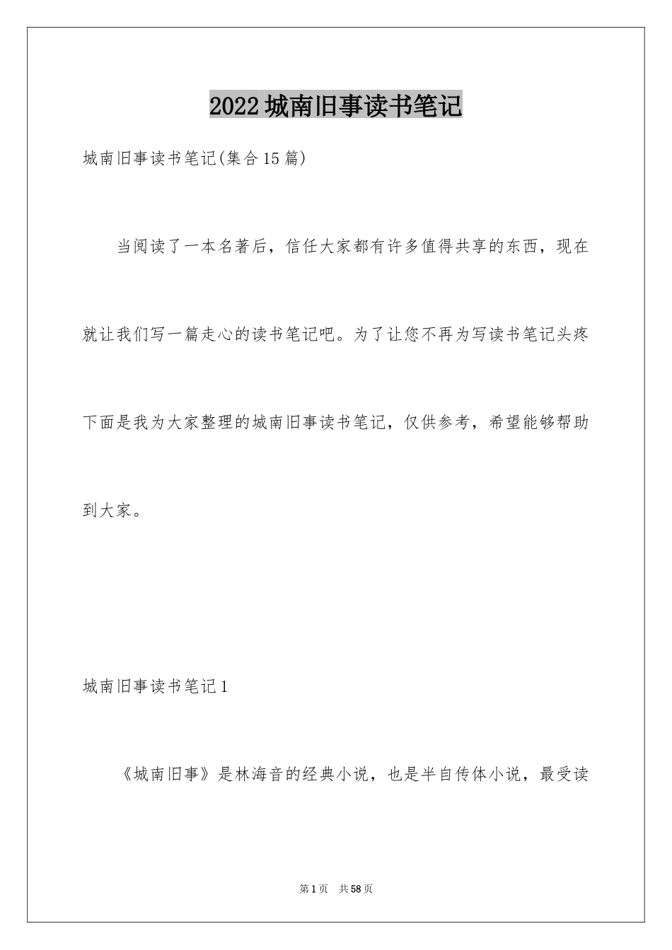 2024城南旧事读书笔记_46_第1页