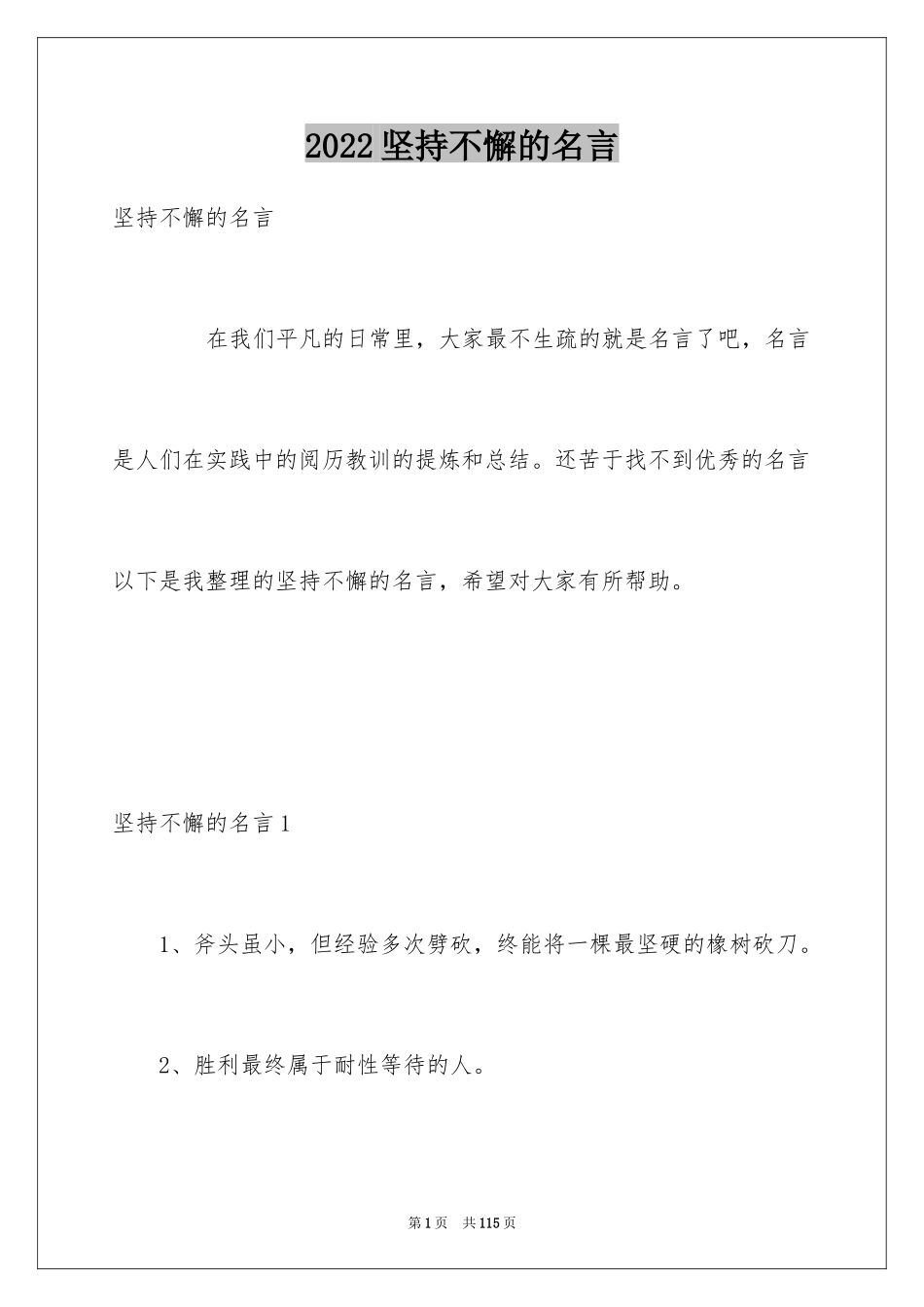 2024坚持不懈的名言_5_第1页