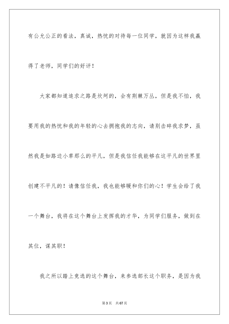 2024学生会部长竞选演讲稿_312_第3页