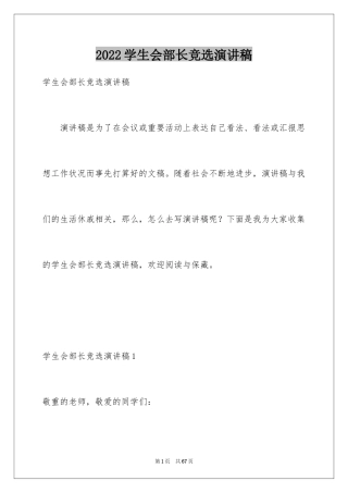 2024学生会部长竞选演讲稿_312