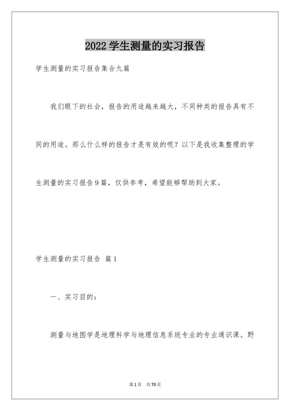 2024学生测量的实习报告_7_第1页