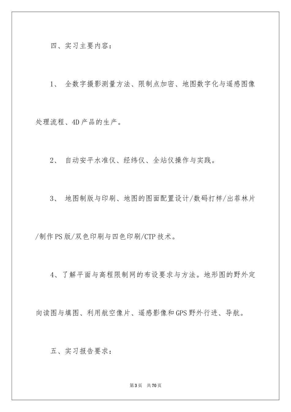 2024学生测量的实习报告_7_第3页