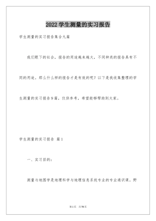 2024学生测量的实习报告_7