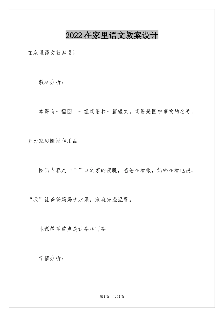 2024在家里语文教案设计_第1页