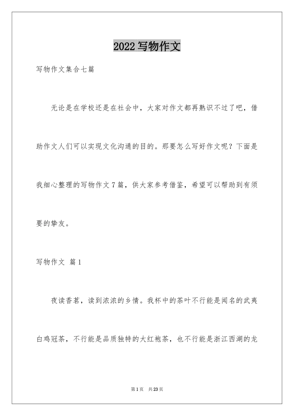 2024写物作文_137_第1页