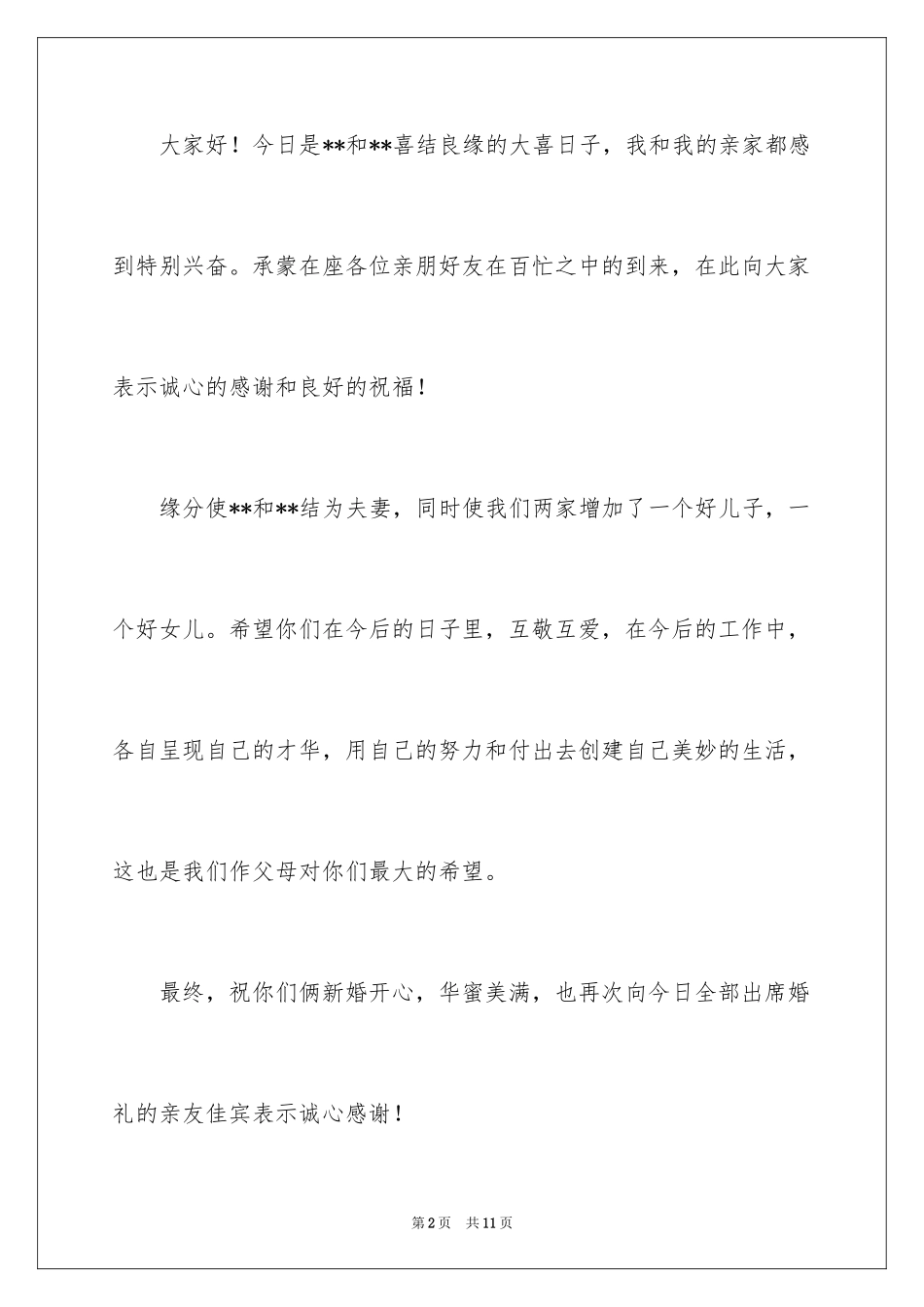 2024婚礼男方父母答谢词_第2页