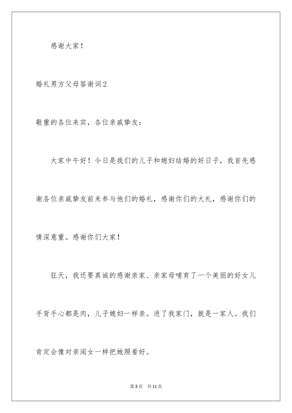 2024婚礼男方父母答谢词_第3页