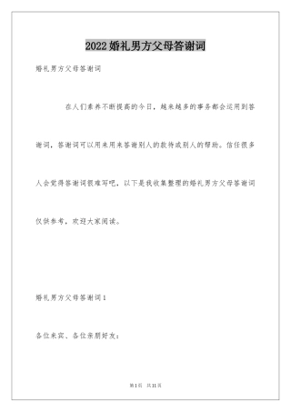 2024婚礼男方父母答谢词