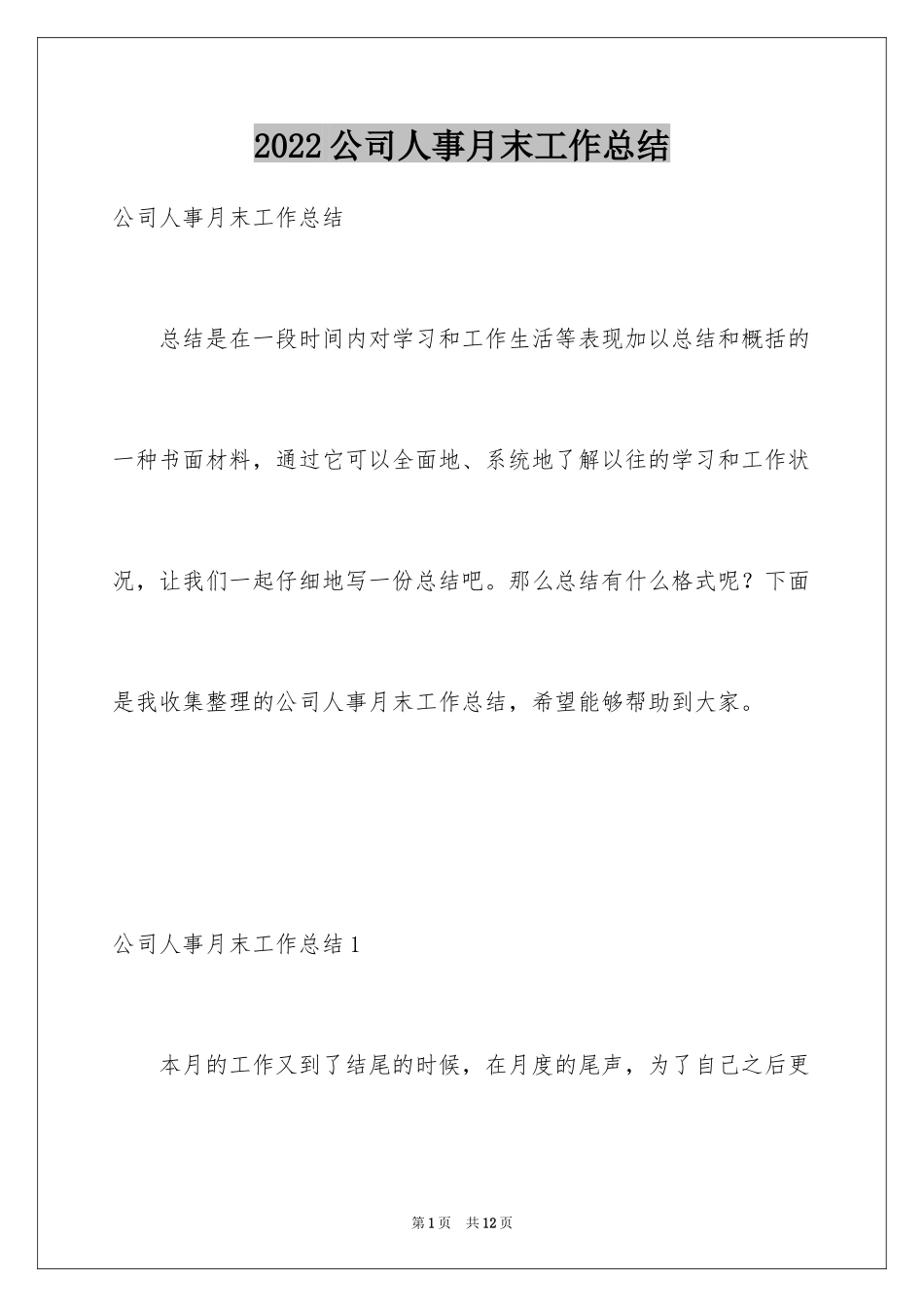 2024公司人事月末工作总结_第1页