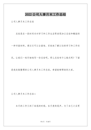 2024公司人事月末工作总结