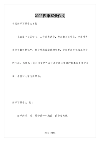 2024四季写景作文_27