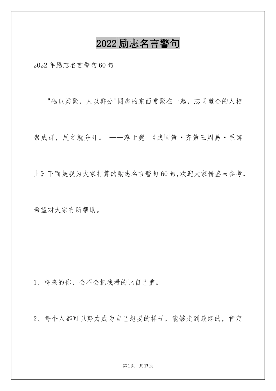 2024励志名言警句_89_第1页