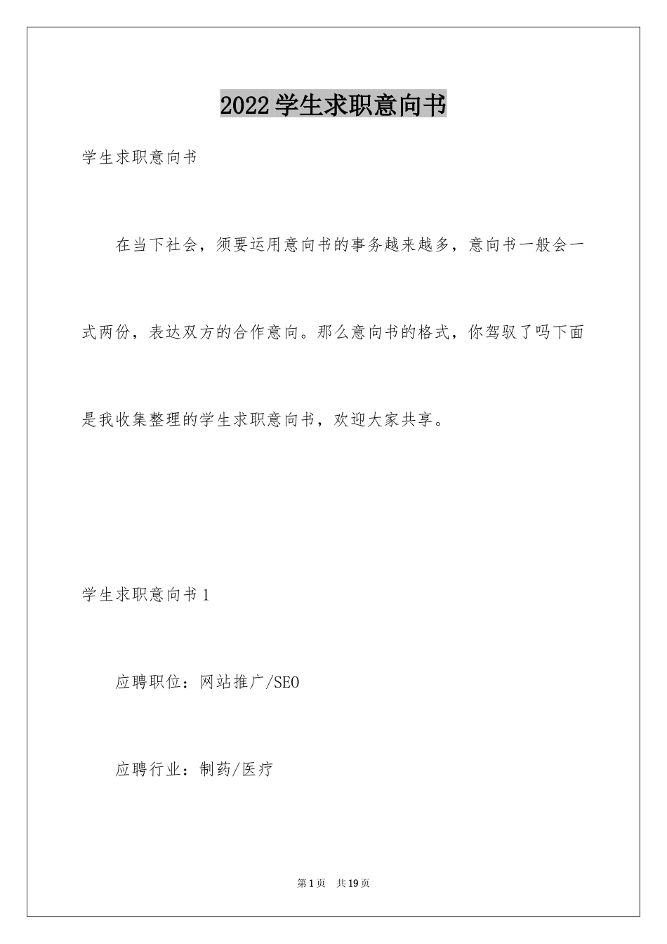 2024学生求职意向书_2_第1页
