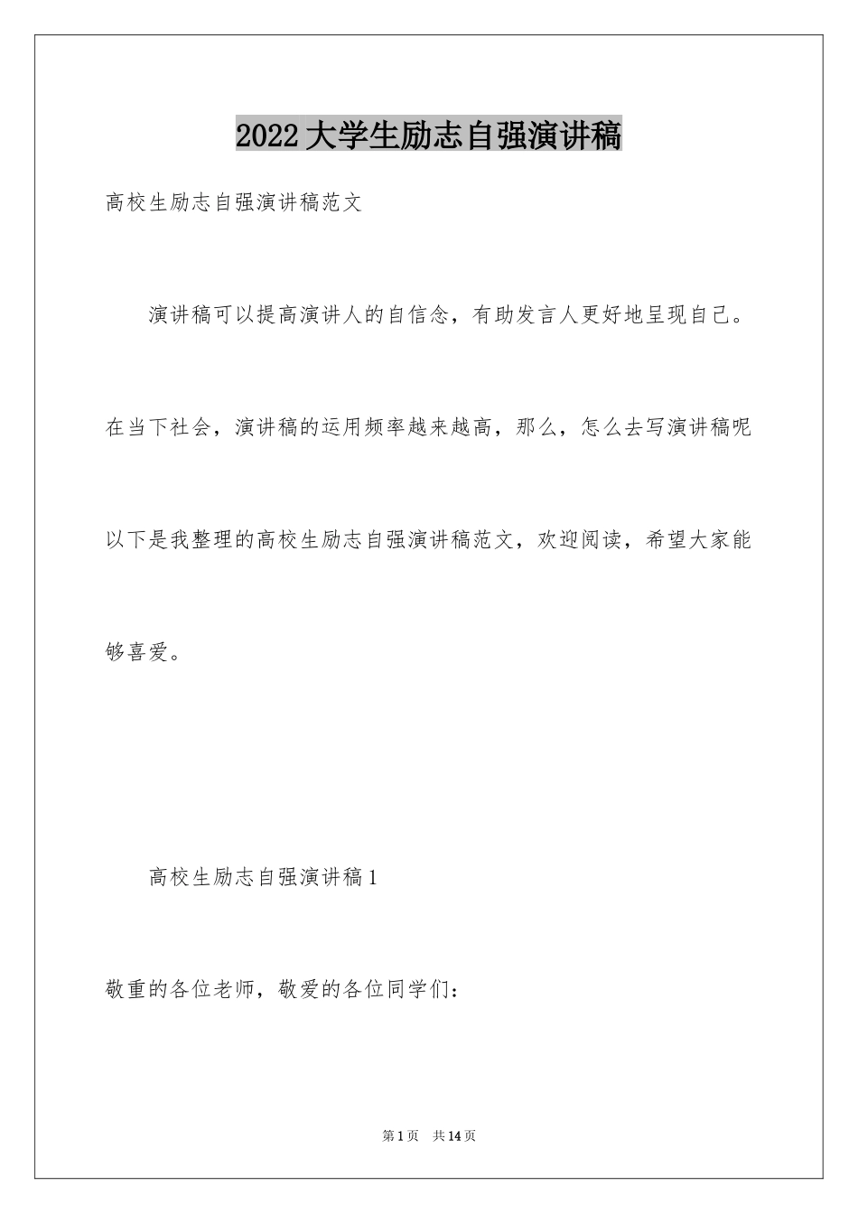 2024大学生励志自强演讲稿_第1页