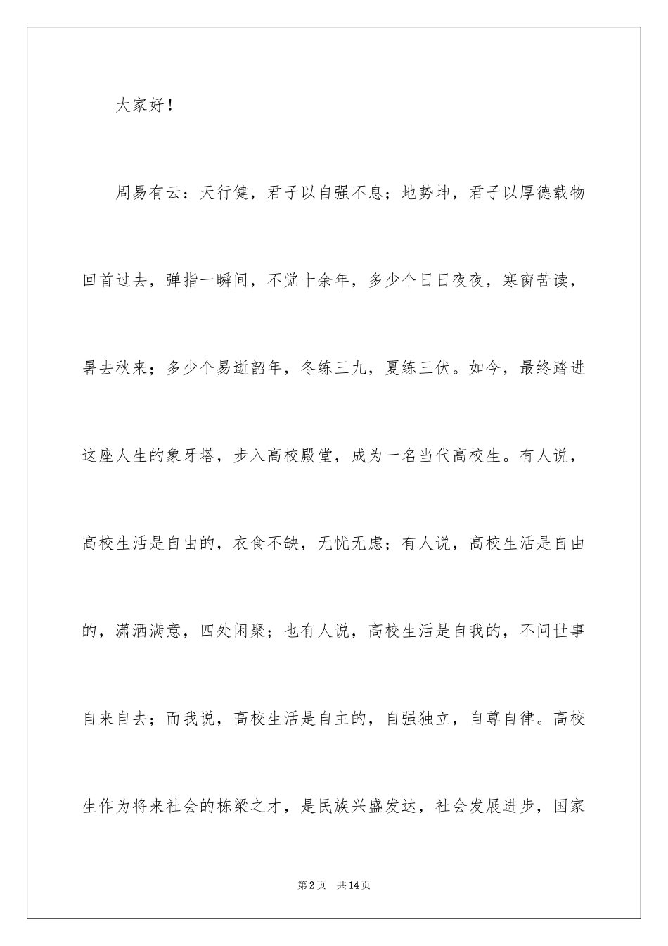 2024大学生励志自强演讲稿_第2页