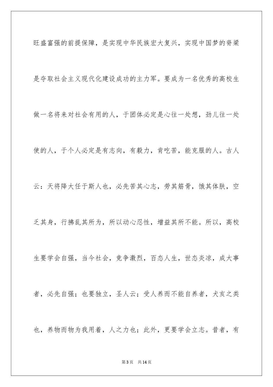 2024大学生励志自强演讲稿_第3页