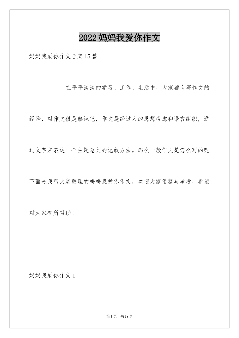 2024妈妈我爱你作文_5_第1页