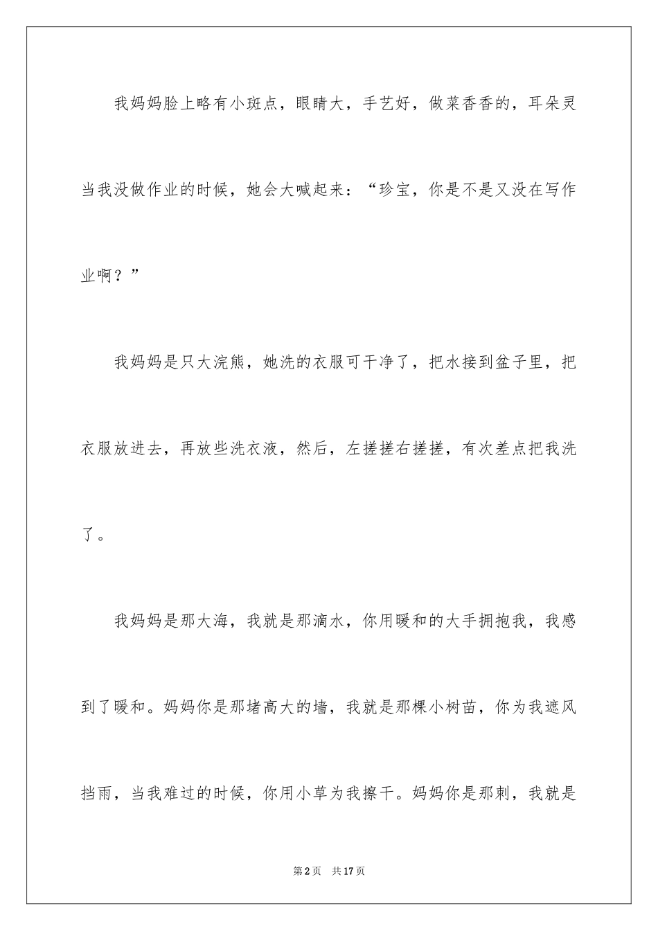 2024妈妈我爱你作文_5_第2页