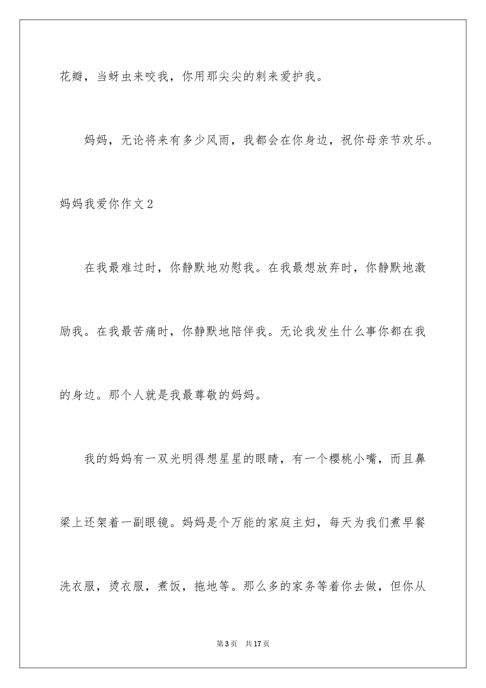 2024妈妈我爱你作文_5_第3页