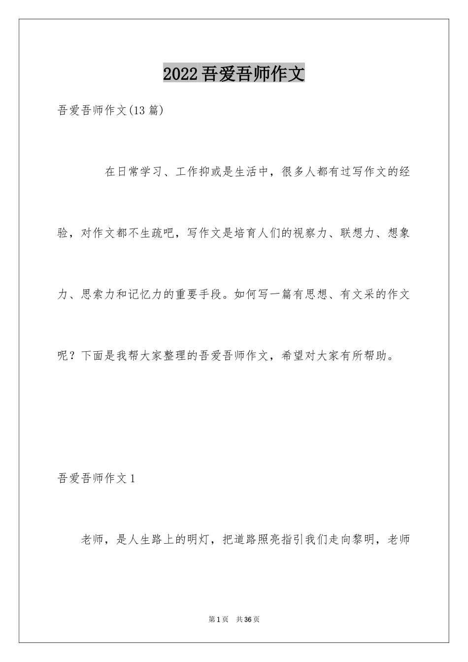 2024吾爱吾师作文_1_第1页