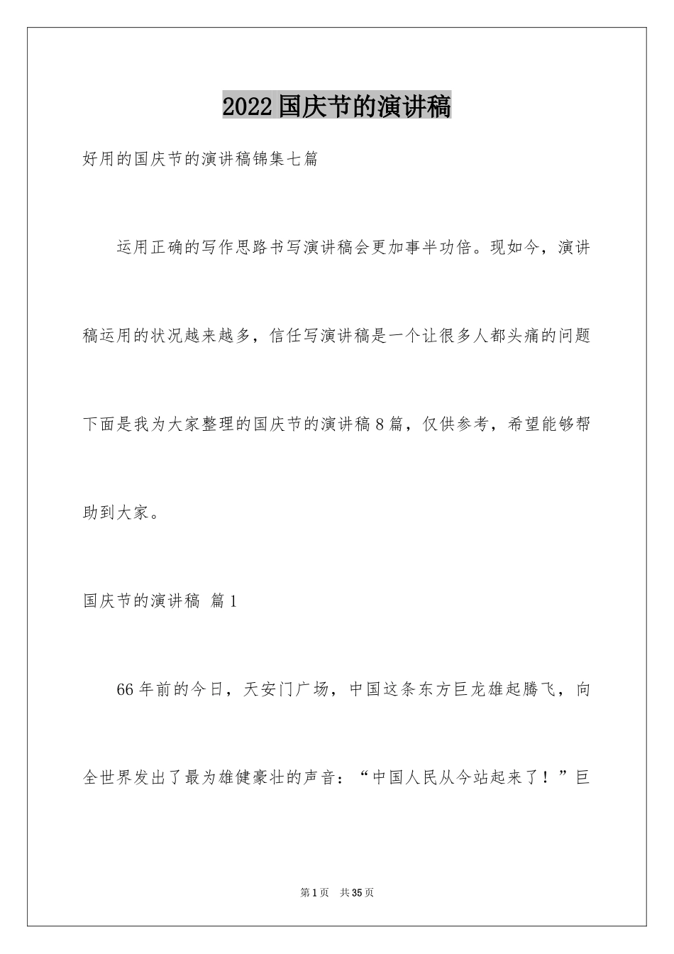 2024国庆节的演讲稿_377_第1页
