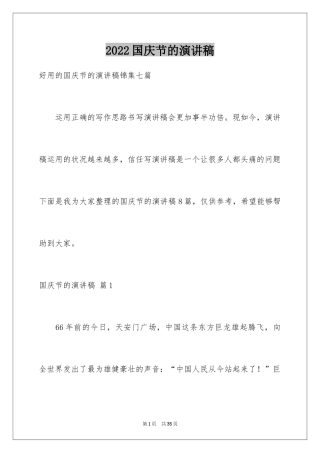 2024国庆节的演讲稿_377