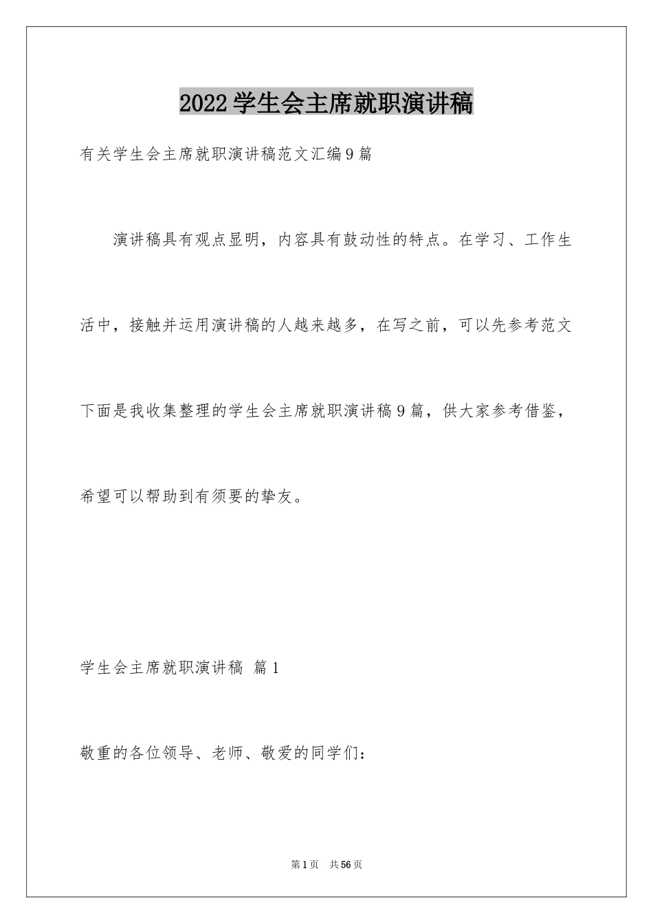 2024学生会主席就职演讲稿_182_第1页