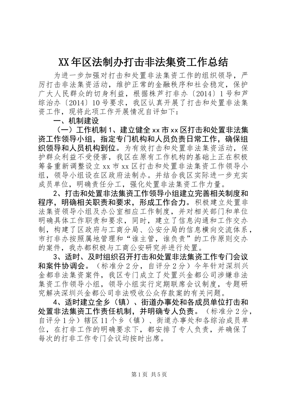XX年区法制办打击非法集资工作总结_第1页